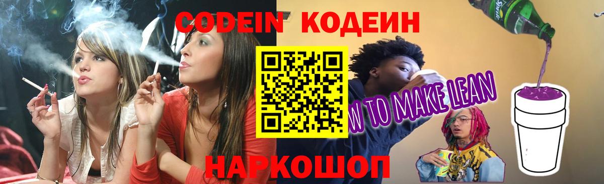 Кодеин напиток Lean (лин) Моршанск